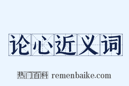 论心近义词是什么意思的图片